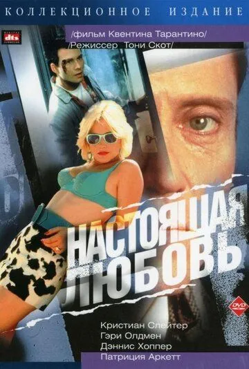 Постер Настоящая любовь (True Romance)