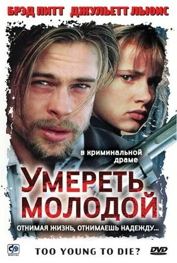 Постер Умереть молодой (Too Young to Die?)