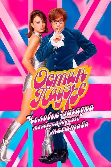 Постер Остин Пауэрс: Человек-загадка международного масштаба (Austin Powers: International Man of Mystery)