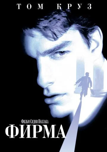 Постер Фирма (The Firm)