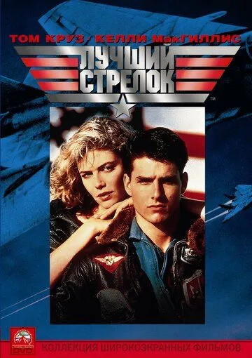 Постер Лучший стрелок (Top Gun)