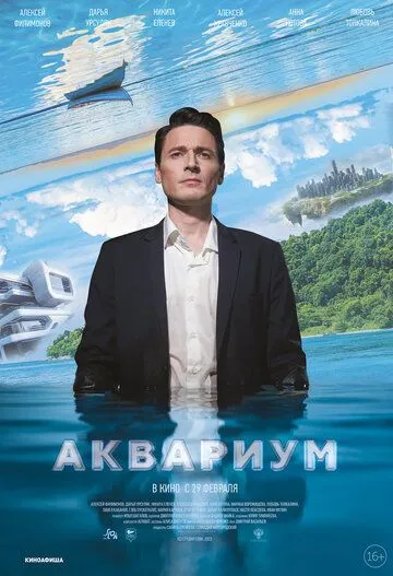 Постер Аквариум