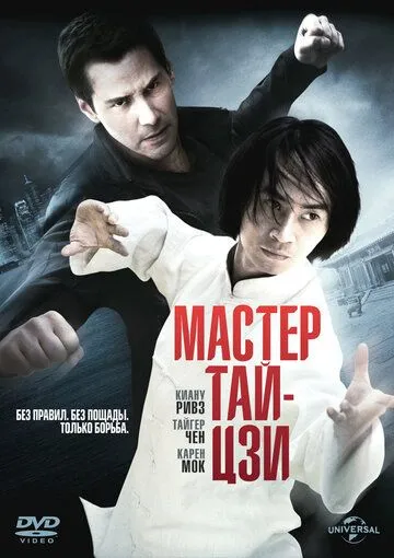 Постер Мастер тай-цзи (Man of Tai Chi)