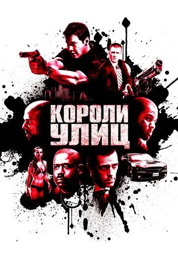 Постер Короли улиц (Street Kings)