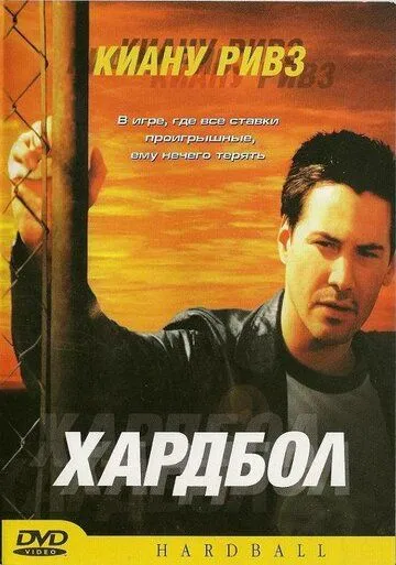 Постер Хардбол (Hardball)