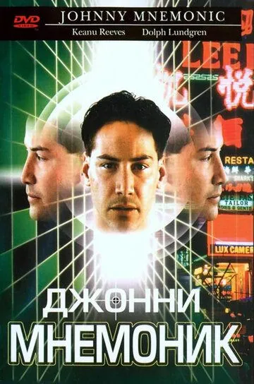 Постер Джонни Мнемоник (Johnny Mnemonic)