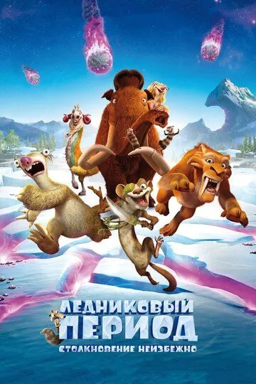 Постер Ледниковый период: Столкновение неизбежно (Ice Age 5: Collision Course)