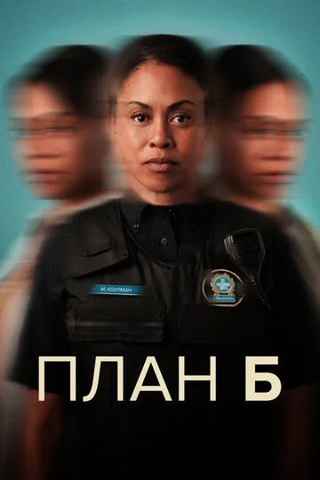 Постер План Б сериал (Plan B)