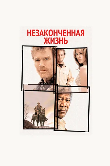 Постер Незаконченная жизнь (An Unfinished Life)