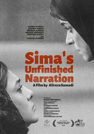 Постер Незаконченная история Симы (Sima's Unfinished Narration)