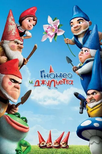 Постер Гномео и Джульетта (Gnomeo and Juliet)