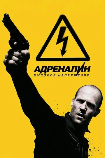 Постер Адреналин: Высокое напряжение (Crank: High Voltage)