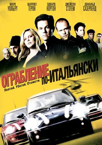 Постер Ограбление по-итальянски (The Italian Job)