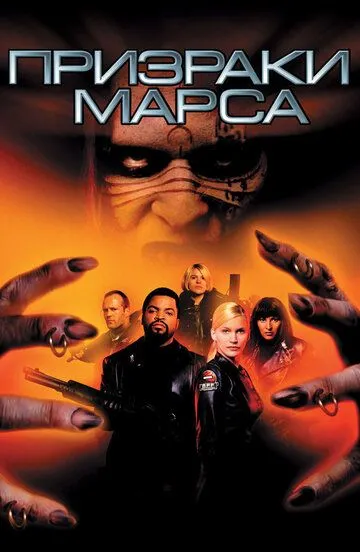 Постер Призраки Марса (Ghosts of Mars)