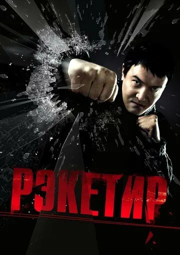 Постер Рэкетир (Racketeer)