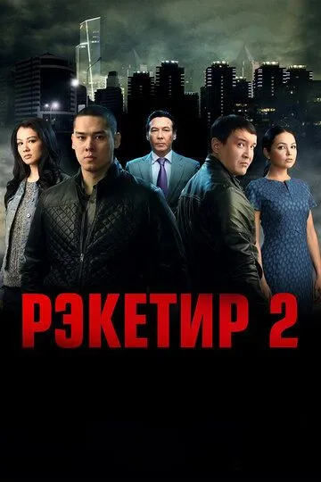 Постер Рэкетир 2