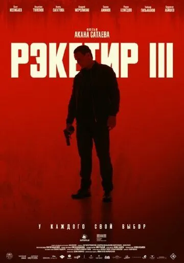 Постер Рэкетир 3