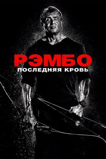 Постер Рэмбо: Последняя кровь (Rambo: Last Blood)