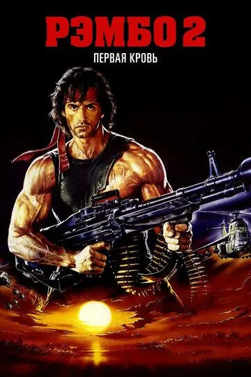 Постер Рэмбо: Первая кровь 2 (Rambo: First Blood Part II)