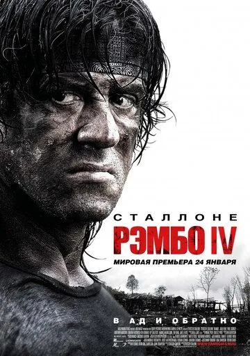 Постер Рэмбо IV (John Rambo / Rambo IV)