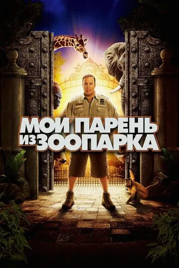 Постер Мой парень из зоопарка (Zookeeper)