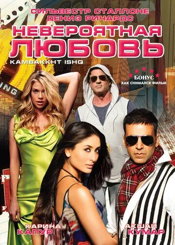 Постер Невероятная любовь (Kambakkht Ishq)