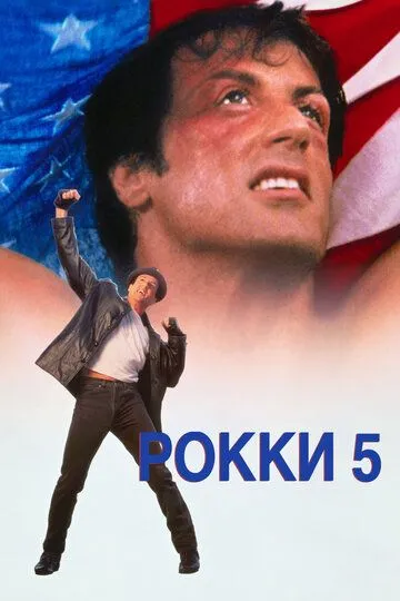 Постер Рокки 5 (Rocky 5)