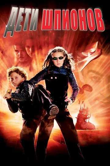 Постер Дети шпионов (Spy Kids)