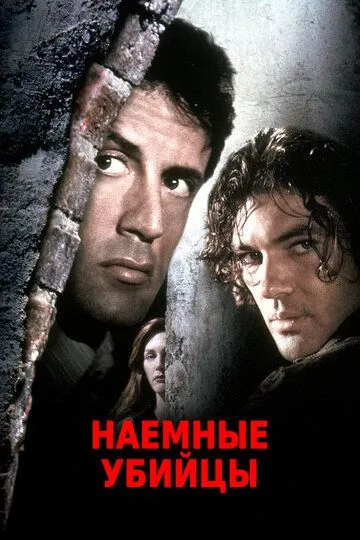 Постер Наемные убийцы (Assassins)