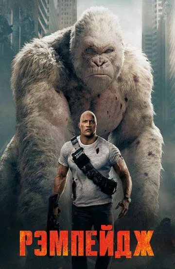 Постер Рэмпейдж (Rampage)