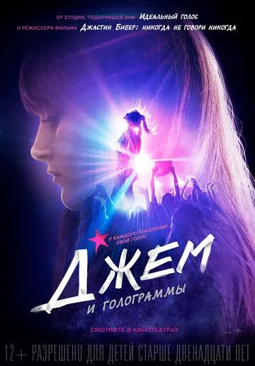 Постер Джем и голограммы (Jem and the Holograms)