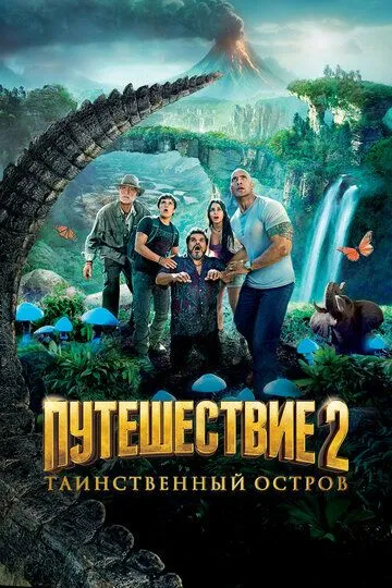 Постер Путешествие 2: Таинственный остров (Journey 2: The Mysterious Island)