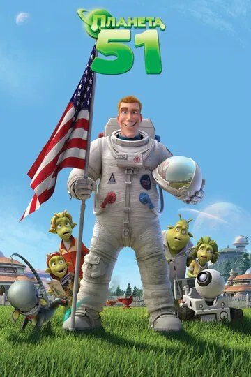 Постер Планета 51 (Planet 51)