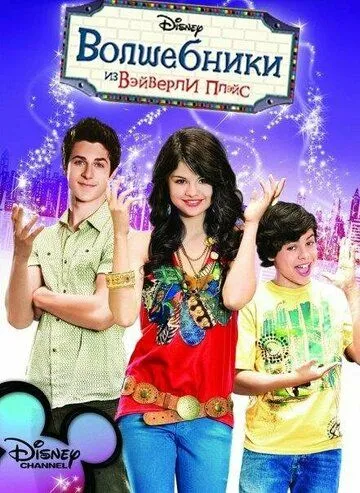 Постер Волшебники из Вэйверли Плэйс (Wizards of Waverly Place)