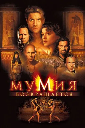 Постер Мумия возвращается (The Mummy Returns / Mummy 2)