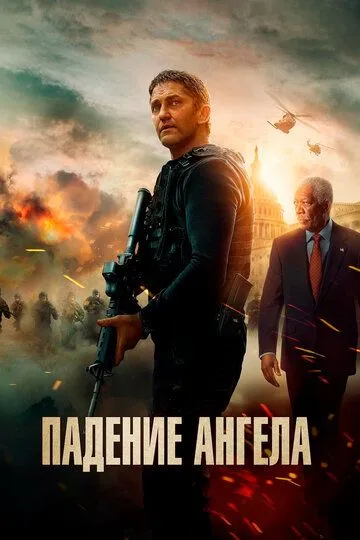 Постер Падение ангела (Angel Has Fallen)