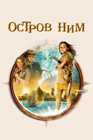 Постер Остров Ним (Nim's Island)