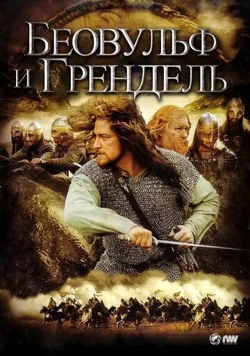 Постер Беовульф и Грендель (Beowulf & Grendel)