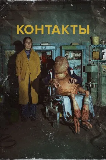 Постер Контакты