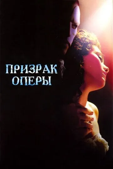 Постер Призрак оперы (The Phantom of the Opera)