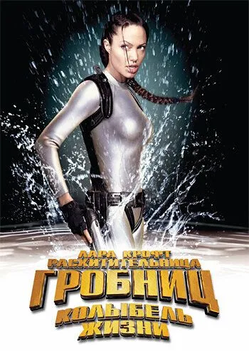 Постер Лара Крофт: Расхитительница гробниц 2 – Колыбель жизни (Lara Croft Tomb Raider: The Cradle of Life)