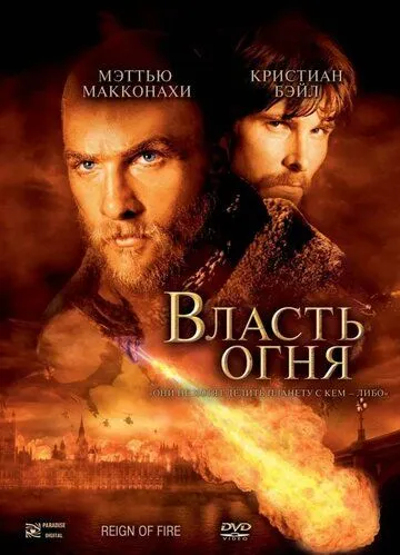 Постер Власть огня (Reign of Fire)