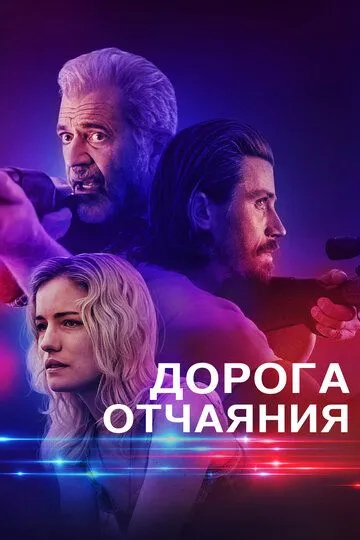 Постер Дорога отчаяния (Desperation Road)