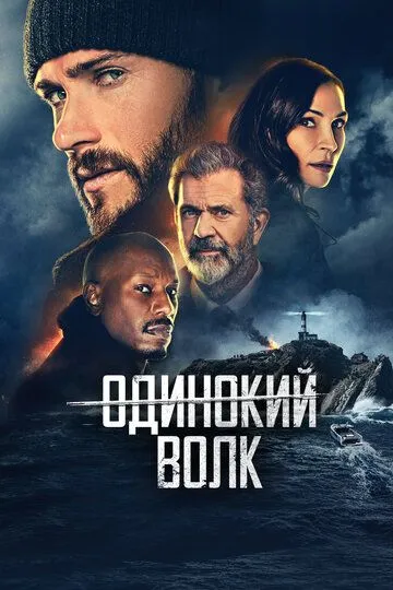 Постер Одинокий волк (Dangerous)