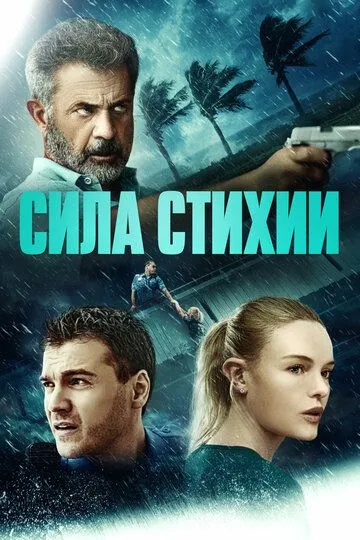 Постер Сила стихии (Force of Nature)