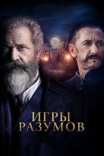 Постер Игры разумов (The Professor and the Madman)