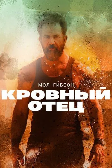 Постер Кровный отец (Blood Father)