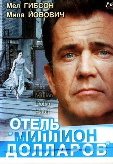 Постер Отель «Миллион долларов» (The Million Dollar Hotel)