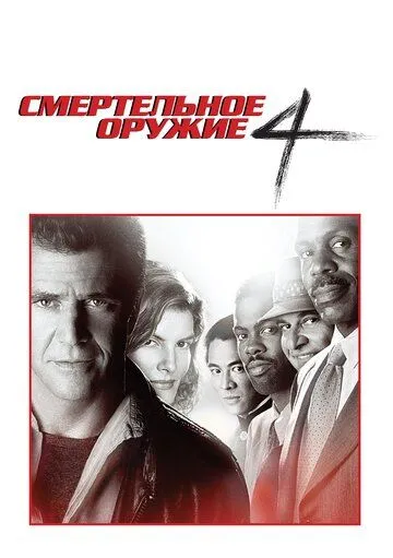 Постер Смертельное оружие 4 (Lethal Weapon 4)