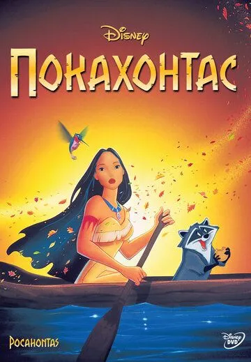 Постер Покахонтас (Pocahontas)